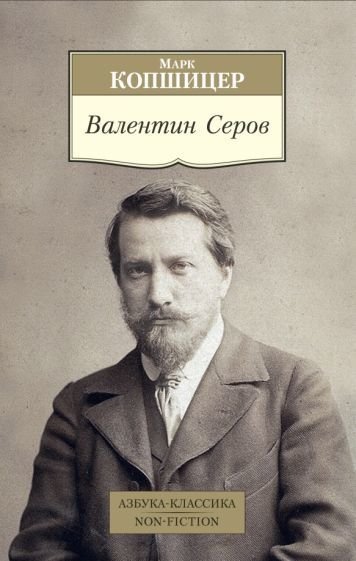 

Книга издательства Азбука. Валентин Серов (Копшицер М.)