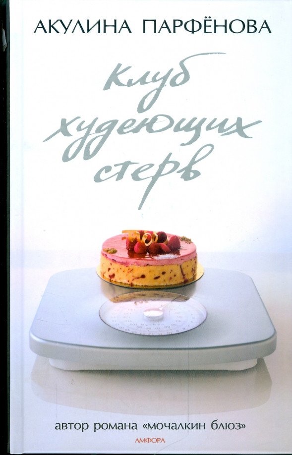 

Книга издательства АМФОРА Клуб худеющих стерв 9785367009347 (Парфенова А.)