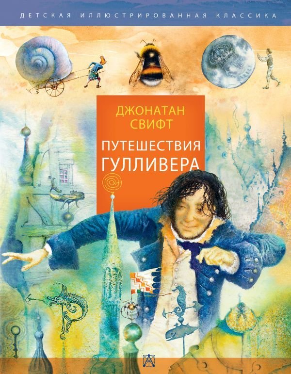 

Книга издательства АСТ. Путешествия Гулливера. Рисунки Владимира Довгяло (Свифт Джонатан)