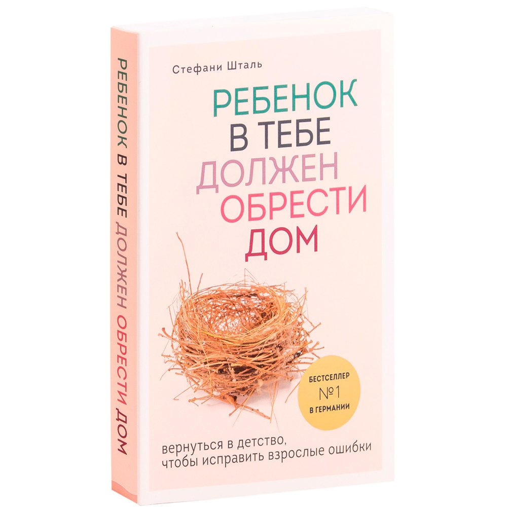 

Книга издательства Бомбора. Ребенок в тебе должен обрести дом. Вернуться в детство, чтобы исправить взрослые ошибки (Стефани Шталь)