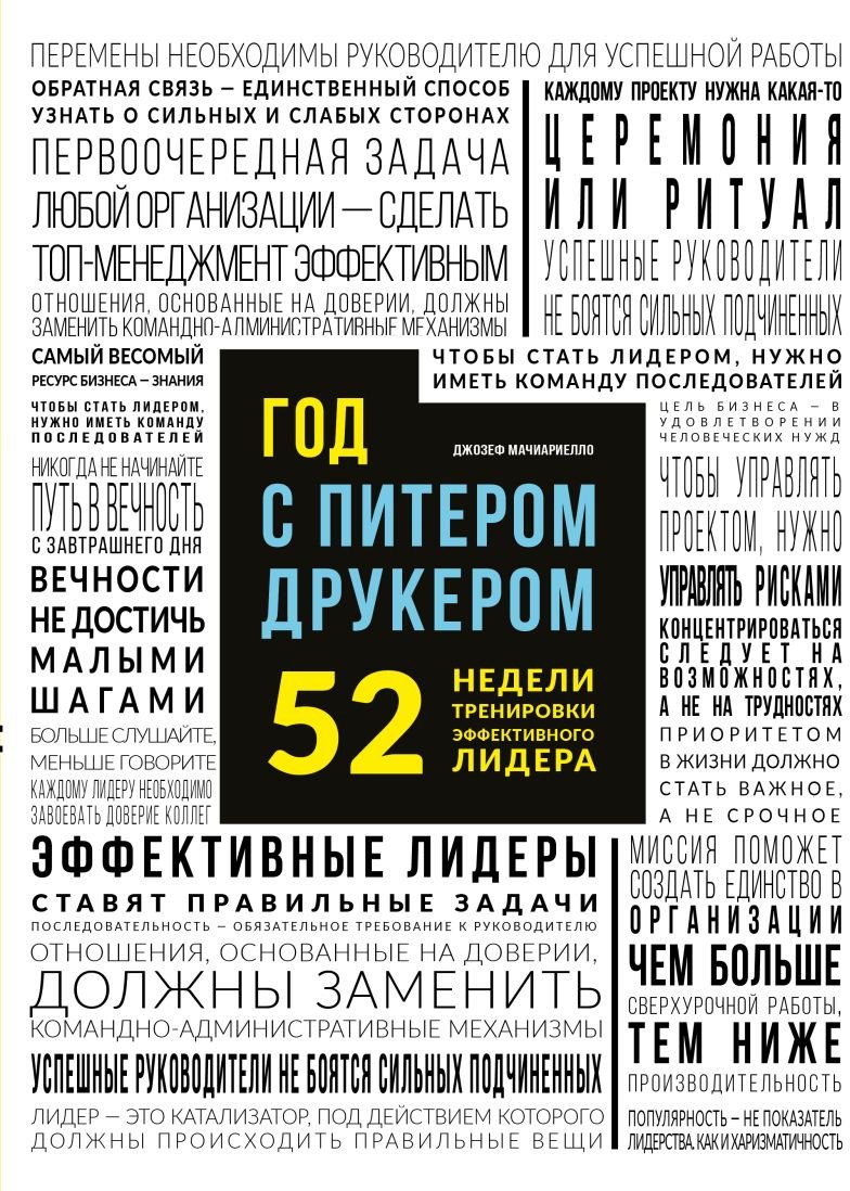 

Книга издательства Эксмо. Год с Питером Друкером: 52 недели тренировки (Мачиариелло Д.)
