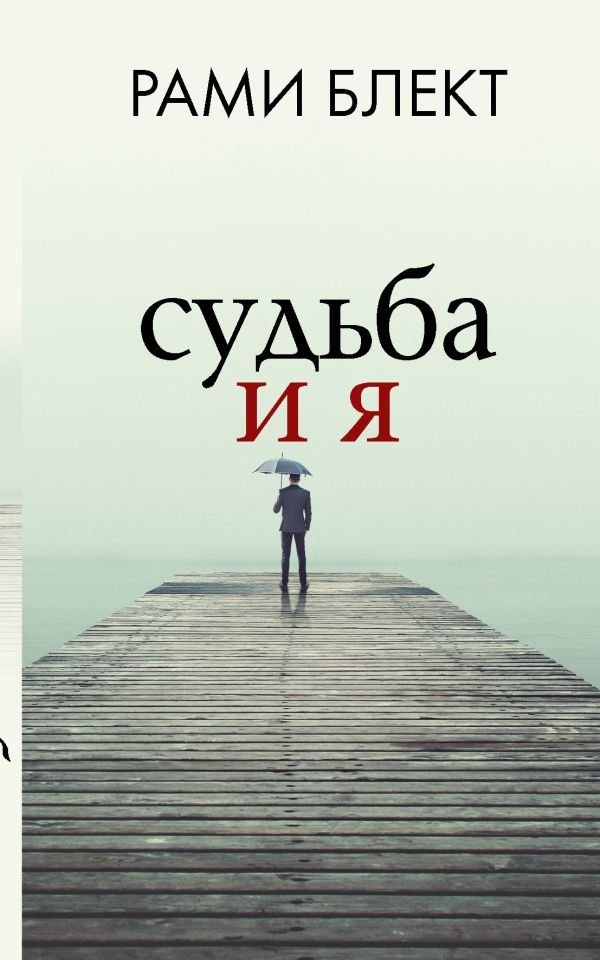 

Книга издательства АСТ. Судьба и я (Блект Рами)