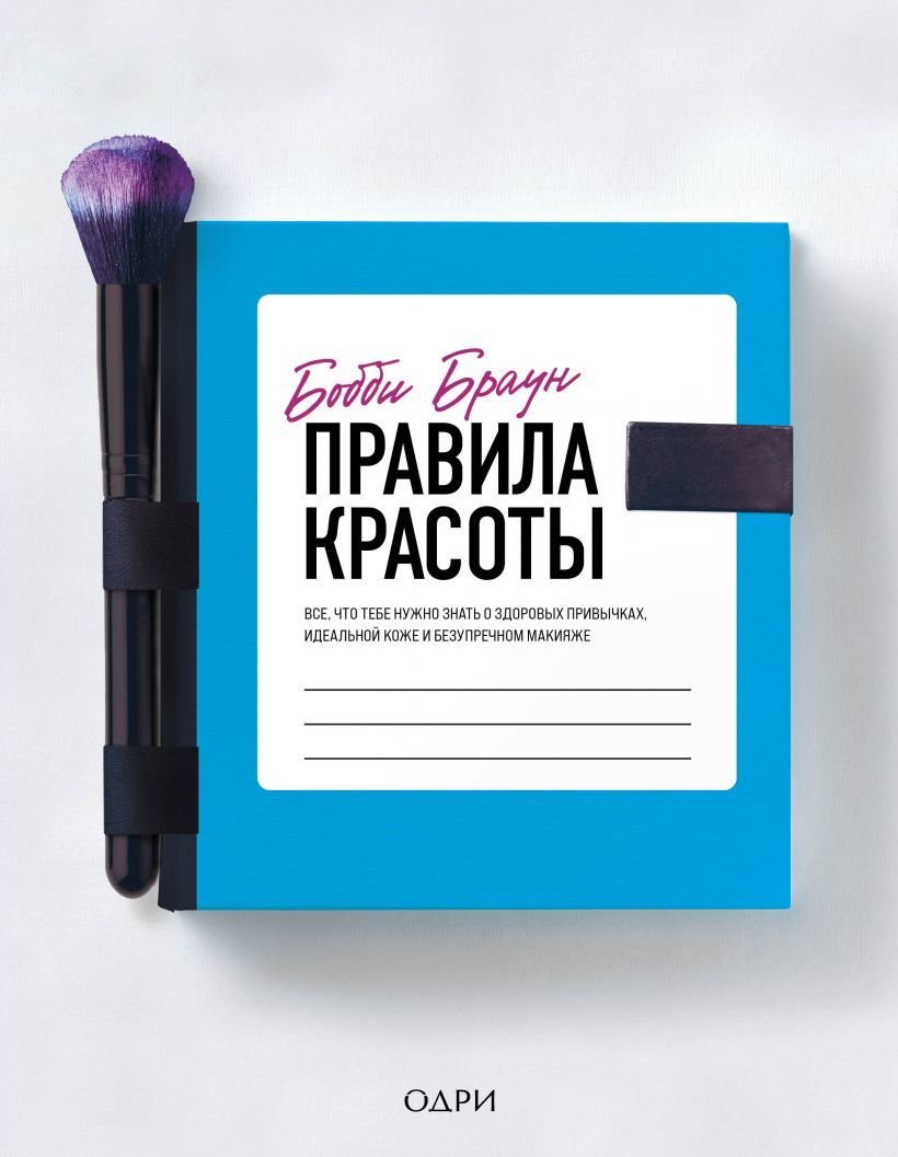 

Книга издательства Эксмо. Бобби Браун. Правила красоты. Все, что тебе нужно знать о здоровых привычках, идеальной коже и безупречном макияже