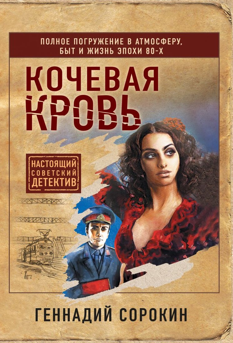 

Книга издательства Эксмо. Кочевая кровь (Сорокин Г.Г.)