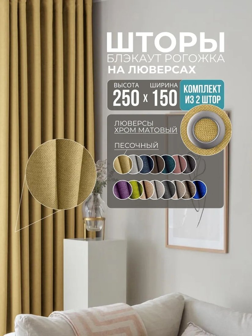 

Комплект штор Модный текстиль Рогожка R-21 300x250 (2 шт, песочный), люверсы серебро матовое