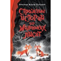 Книга издательства АСТ. Страшные истории для маленьких лисят