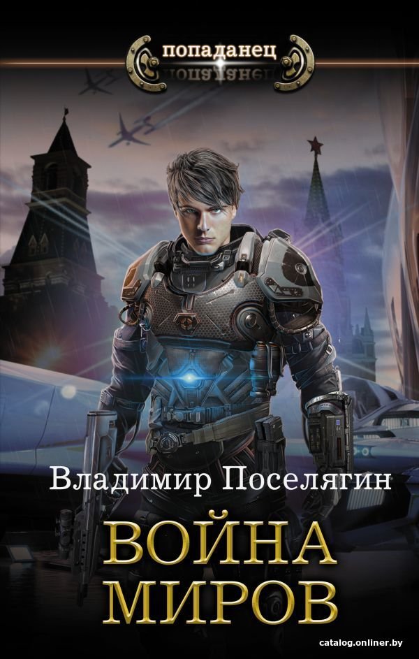 АСТ. Война миров 9785171153786 (Поселягин Владимир Геннадьевич)
