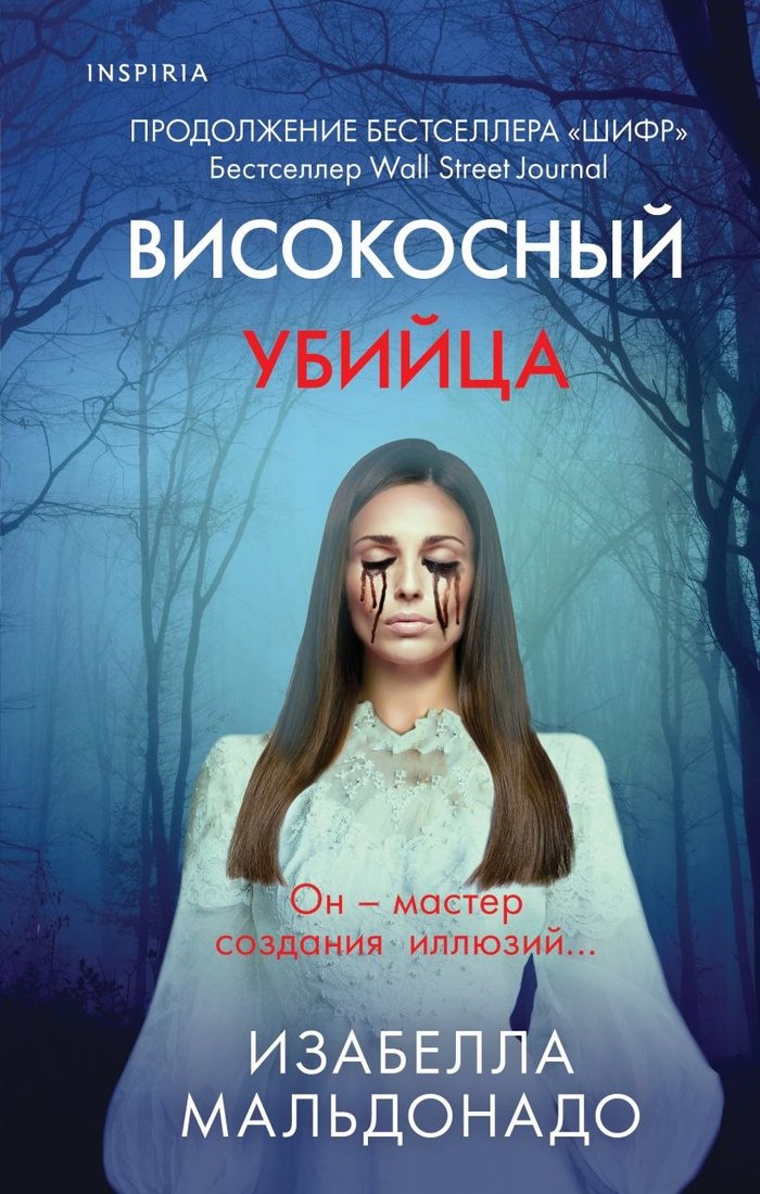 

Книга издательства Inspiria. Високосный убийца (Мальдонадо И.)