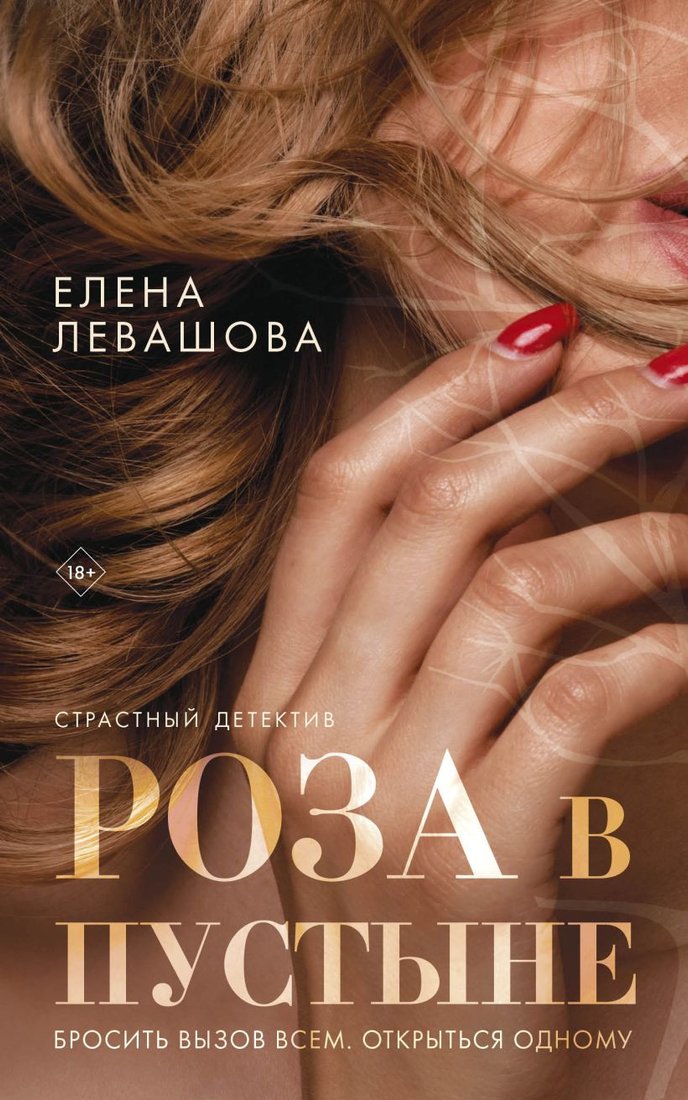 

Набор книг издательства Эксмо. Страсти и преступления (Левашова Е.)