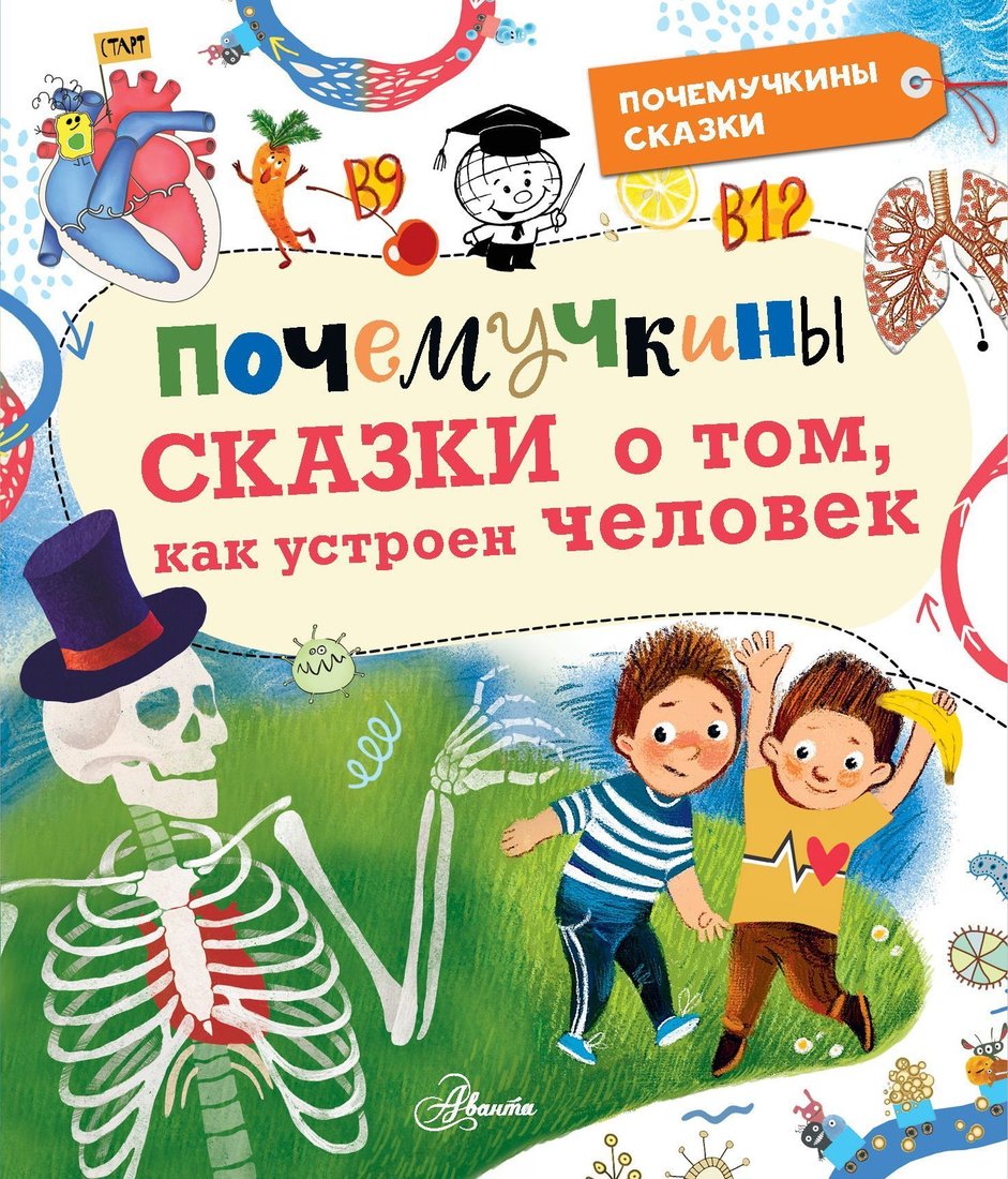 

АСТ. Почемучкины сказки о том, как устроен человек (Иванова Вера; Монвиж-Монтвид Александр)