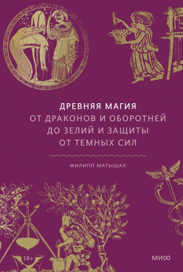 

Книга издательства МИФ. Древняя магия (Матышак Ф.)