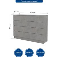 Комод Горизонт Нео 1050 4 ящика (бетон)