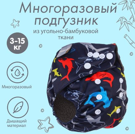 

Многоразовый подгузник Крошка Я Акулы 9050607