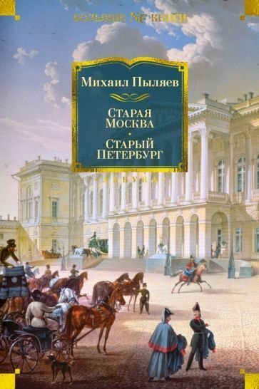 

Книга издательства Азбука. Старая Москва. Старый Петербург (Пыляев М.)
