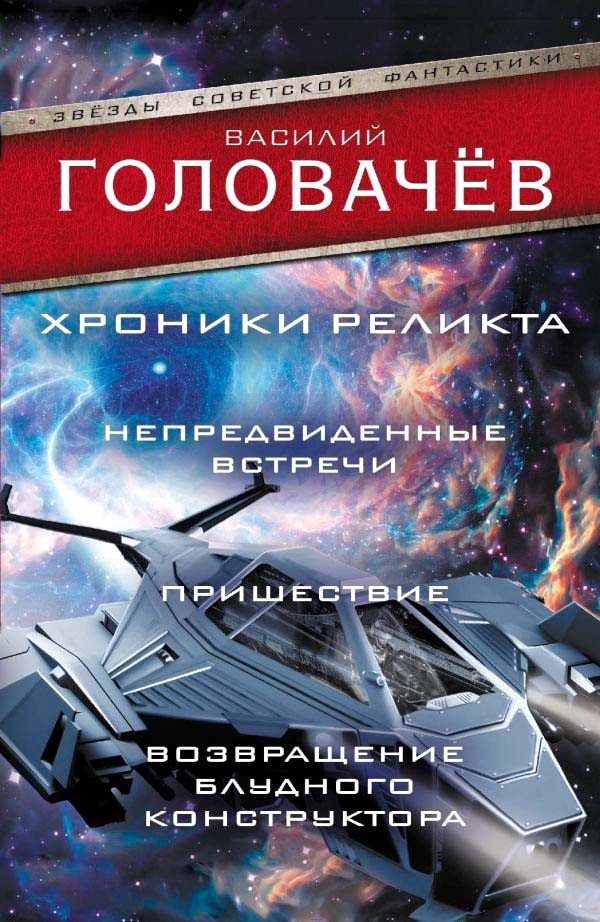 

Книга издательства АСТ. Хроники реликта: Непредвиденные встречи. Пришествие (Головачев В.)