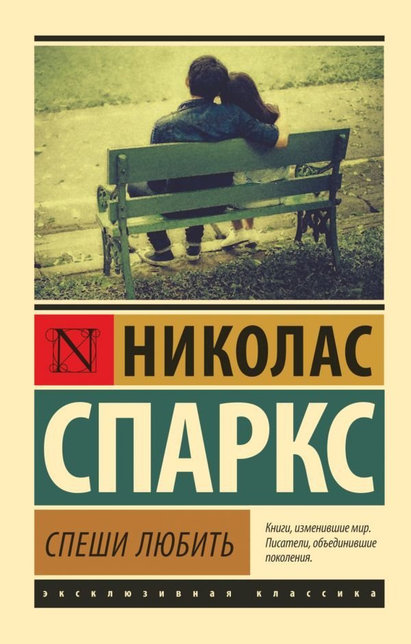 

Книга издательства АСТ. Спеши любить (Спаркс Николас)
