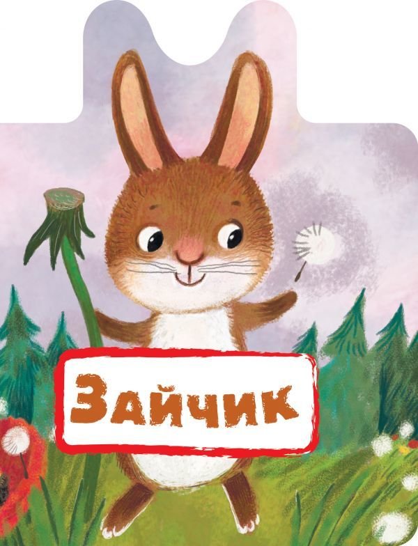 

АСТ. Зайчик (Клокова Мария Петровна)