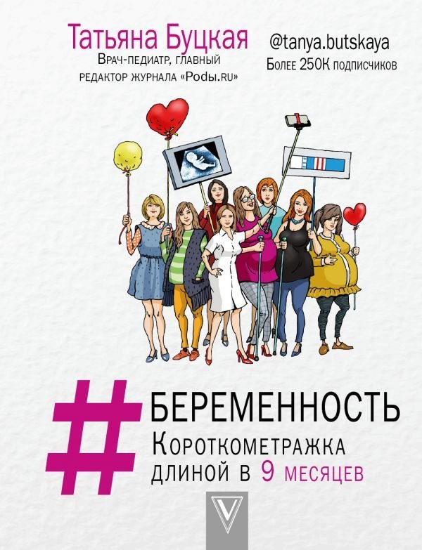 

АСТ. БЕРЕМЕННОСТЬ: короткометражка длиной в 9 месяцев (Буцкая Татьяна)