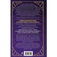 Книга издательства Эксмо. Универсальный расклад на Таро 12 домов гороскопа (Орлова Татьяна) в Гродно