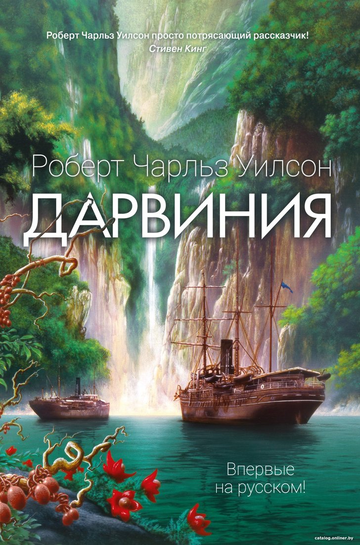 Книга издательства Азбука. Дарвиния (Уилсон Р.Ч.)