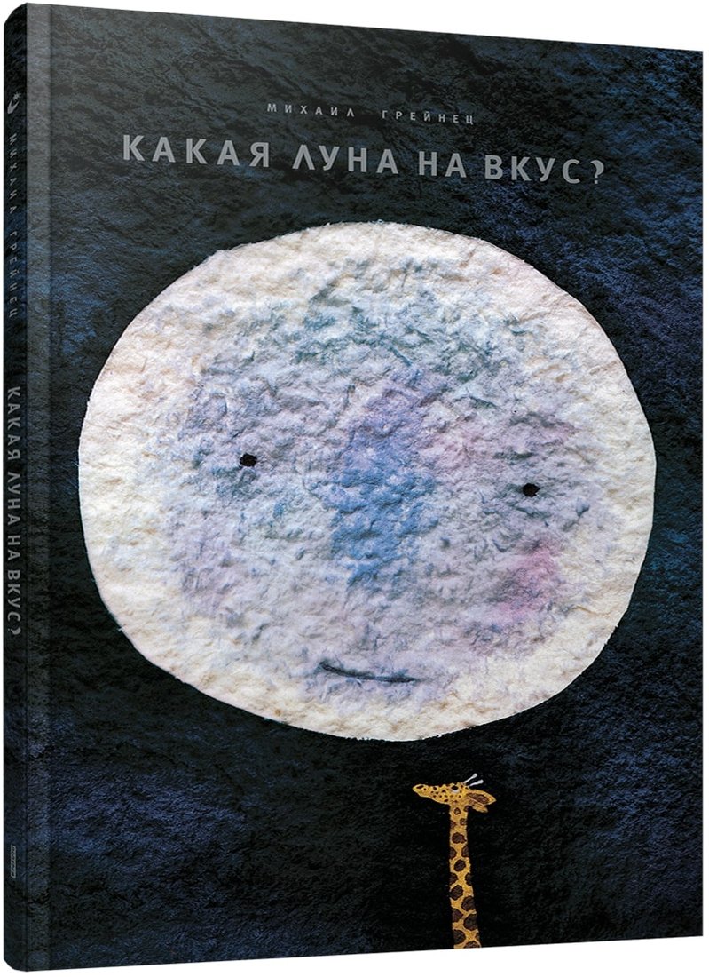 

Книга издательства Попурри. Какая Луна на вкус (Грейнец М.)