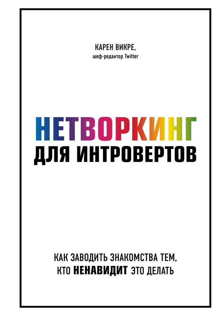 

Книга издательства Эксмо. Нетворкинг для интровертов. Как заводить знакомства тем, кто ненавидит это делать (Викре Карен)