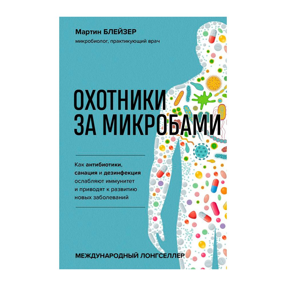

Книга издательства Эксмо. Охотники за микробами. Как антибиотики, санация и дезинфекция ослабляют иммунитет и приводят к развитию новых заболеваний