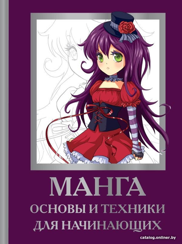Книга издательства АСТ. Манга. Основы и техники для начинающих (Пауэл М., Нил Д.)