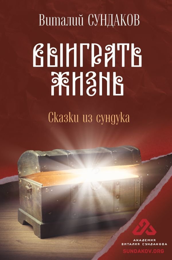 

АСТ. Выиграть жизнь. Сказки из сундука (Сундаков Виталий Владимирович)