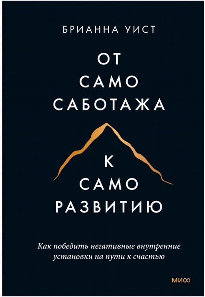 

Книга издательства Манн, Иванов и Фербер. От самосаботажа к саморазвитию. Как победить негативные внутренние установки на пути к счастью (Брианна Уист)
