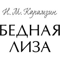 Книга издательства МИФ. Бедная Лиза (Карамзин Николай)