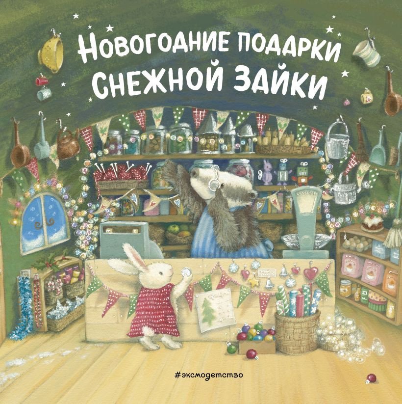 

Книга издательства Эксмо. Новогодние подарки Снежной Зайки 9785041190002
