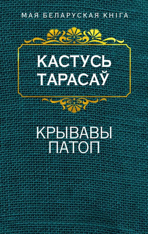

Книга издательства Попурри. Крывавы патоп (Тарасау К.)