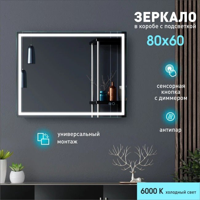 

Алмаз-Люкс Зеркало Dallas 8060sh-6 (с подсветкой)