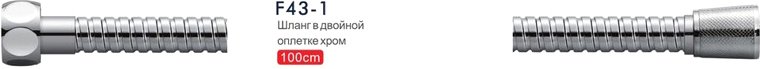 

Душевой шланг FRAP F43-1