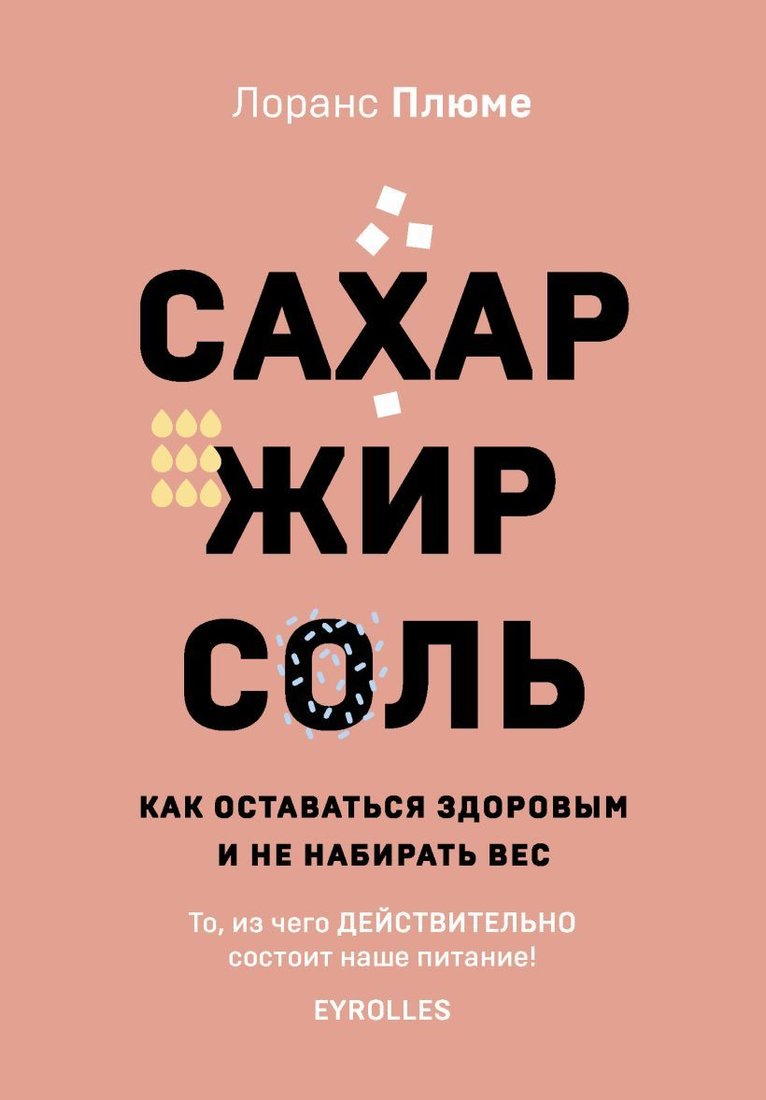 

Книга издательства Эксмо. Сахар, жир, соль. Все в меру (Плюме Лоранс)