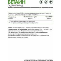 Витамины, минералы NaturalSupp Бетаина гидрохлорид/Betaine HCL 600 мг (120 капсул)