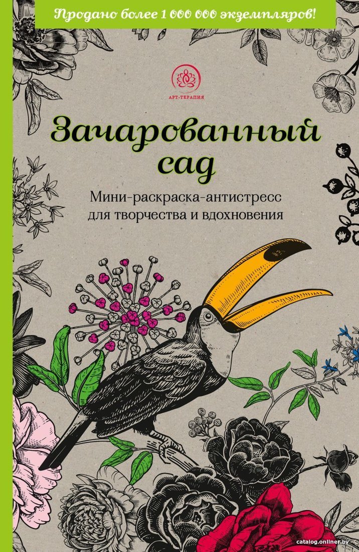 Книга издательства Эксмо. Зачарованный сад.Мини-раскраска-антистресс для творчества и вдохновения (обновленное издание)