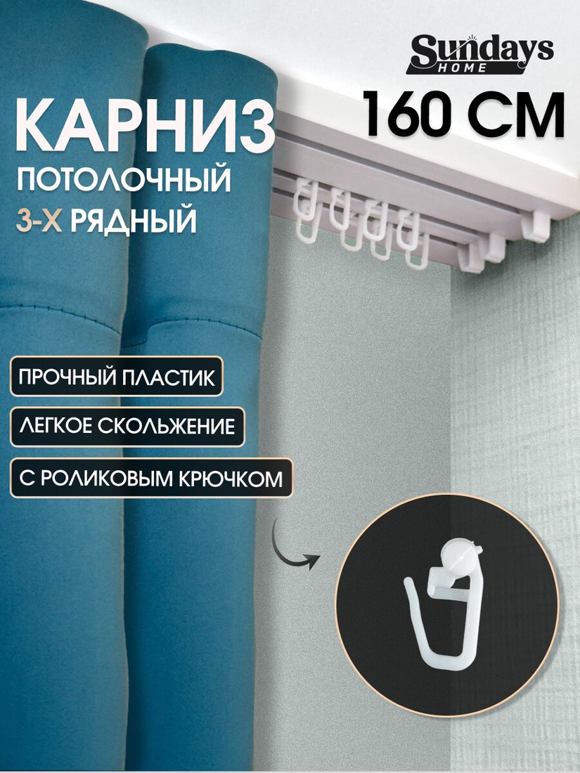

Карниз для штор Sundays Home 3-рядный (1.6 м)