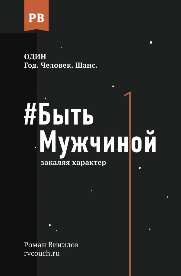 

АСТ. Быть Мужчиной: закаляя характер (Винилов Роман Евгеньевич)