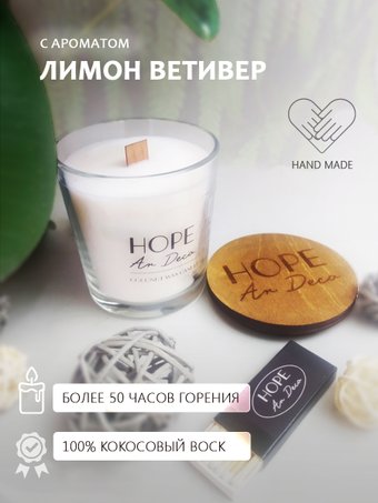 Hope Ar Deco в стеклянном стакане с ароматом Лимон Витивер с деревянной крышкой-подставкой 190 г