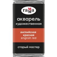 Акварельные краски Гамма Старый Мастер 207 200521207 (английский красный)