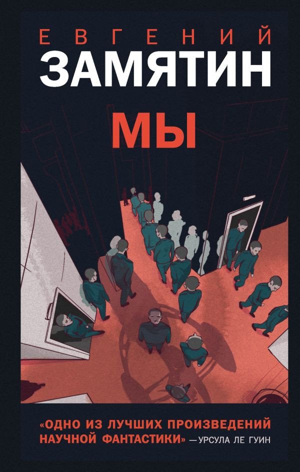 

Книга издательства Эксмо. Мы (Замятин Е.И.)