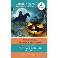  АСТ. Легенда о Сонной Лощине. Уровень 4 (Ирвинг Вашингтон)