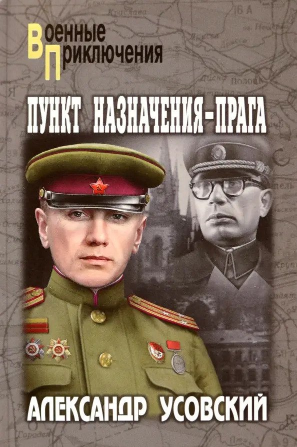 

Книга издательства Вече. Пункт назначения – Прага 9785448439254 (Усовский А.)