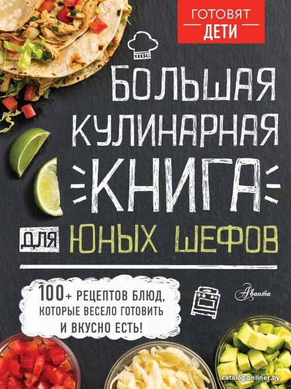 АСТ. Большая кулинарная книга для юных шефов (Чупин А.А.)