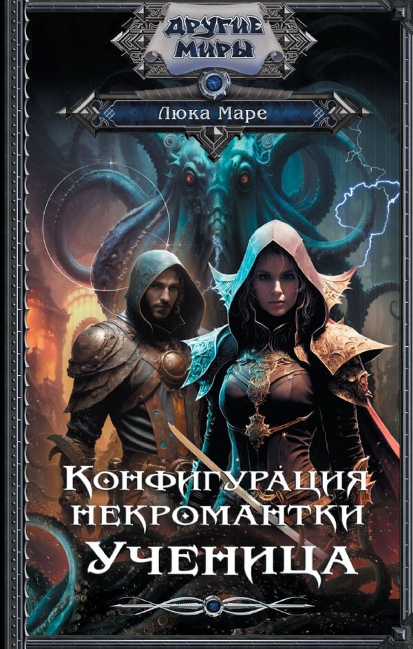 

Книга издательства АСТ. Конфигурация некромантки. Ученица (Маре Л.)