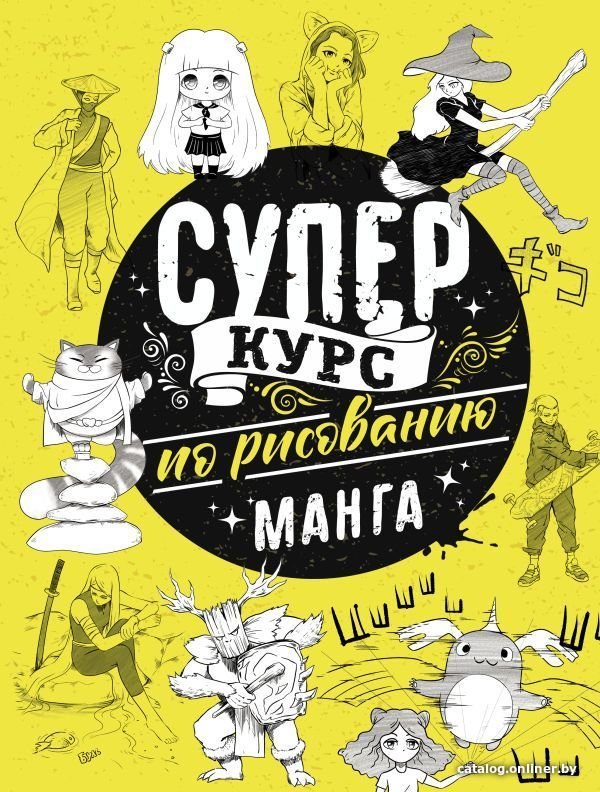 Учебное пособие издательства АСТ. Суперкурс по рисованию. Манга