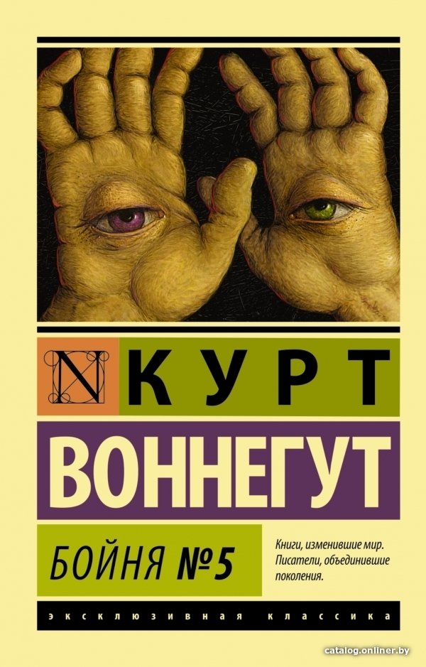 АСТ. Бойня №5 9785170828685 (Воннегут Курт)