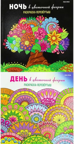 Книга издательства Проф-Пресс Раскраска-перевертыш. В цветочной феерии